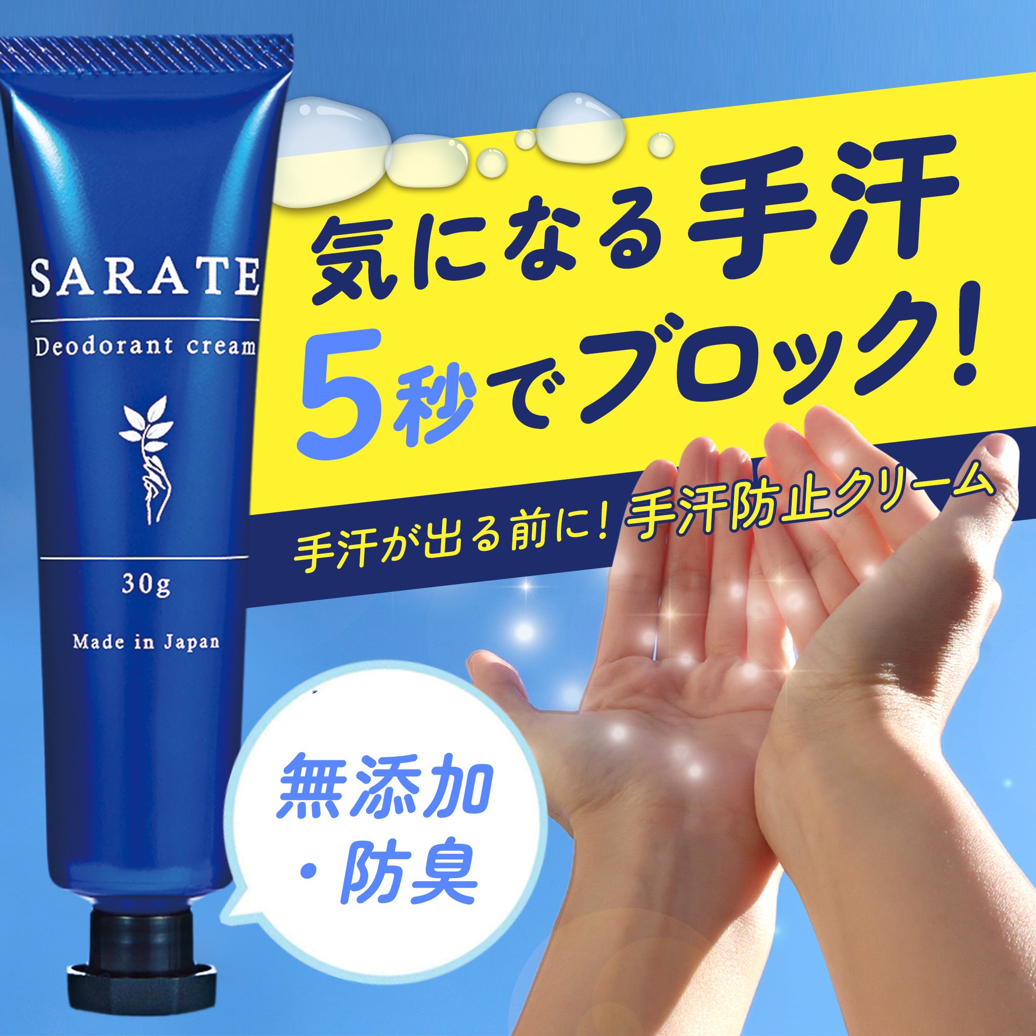 手汗防止クリーム SARATE サラテ - 制汗・デオドラント